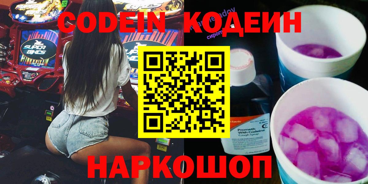 Кодеин Purple Drank Жигулёвск